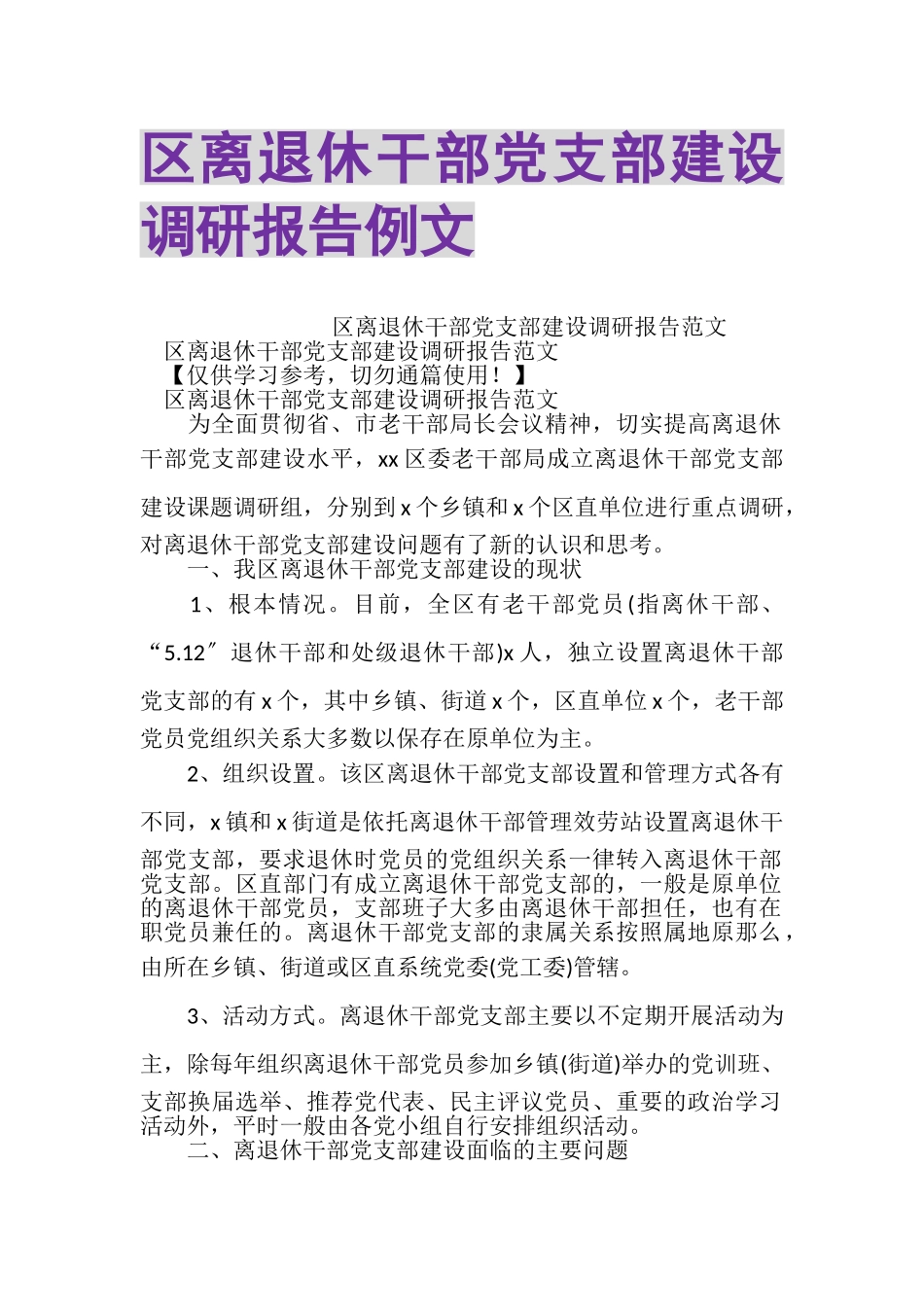 2023年区离退休干部党支部建设调研报告例文.doc_第1页