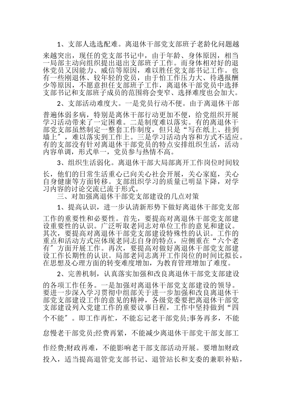 2023年区离退休干部党支部建设调研报告例文.doc_第2页