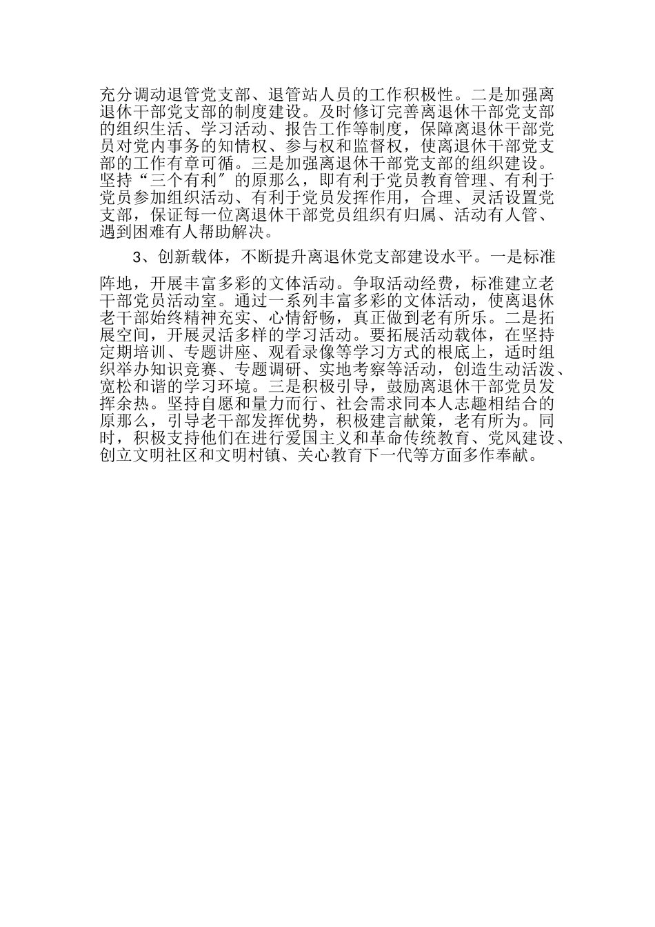 2023年区离退休干部党支部建设调研报告例文.doc_第3页