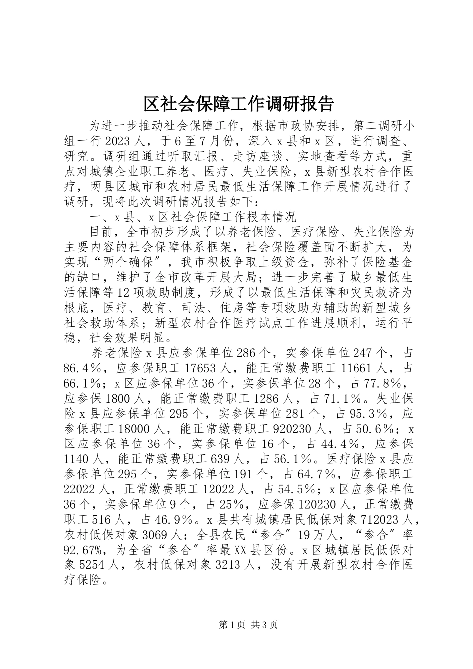 2023年区社会保障工作调研报告.docx_第1页