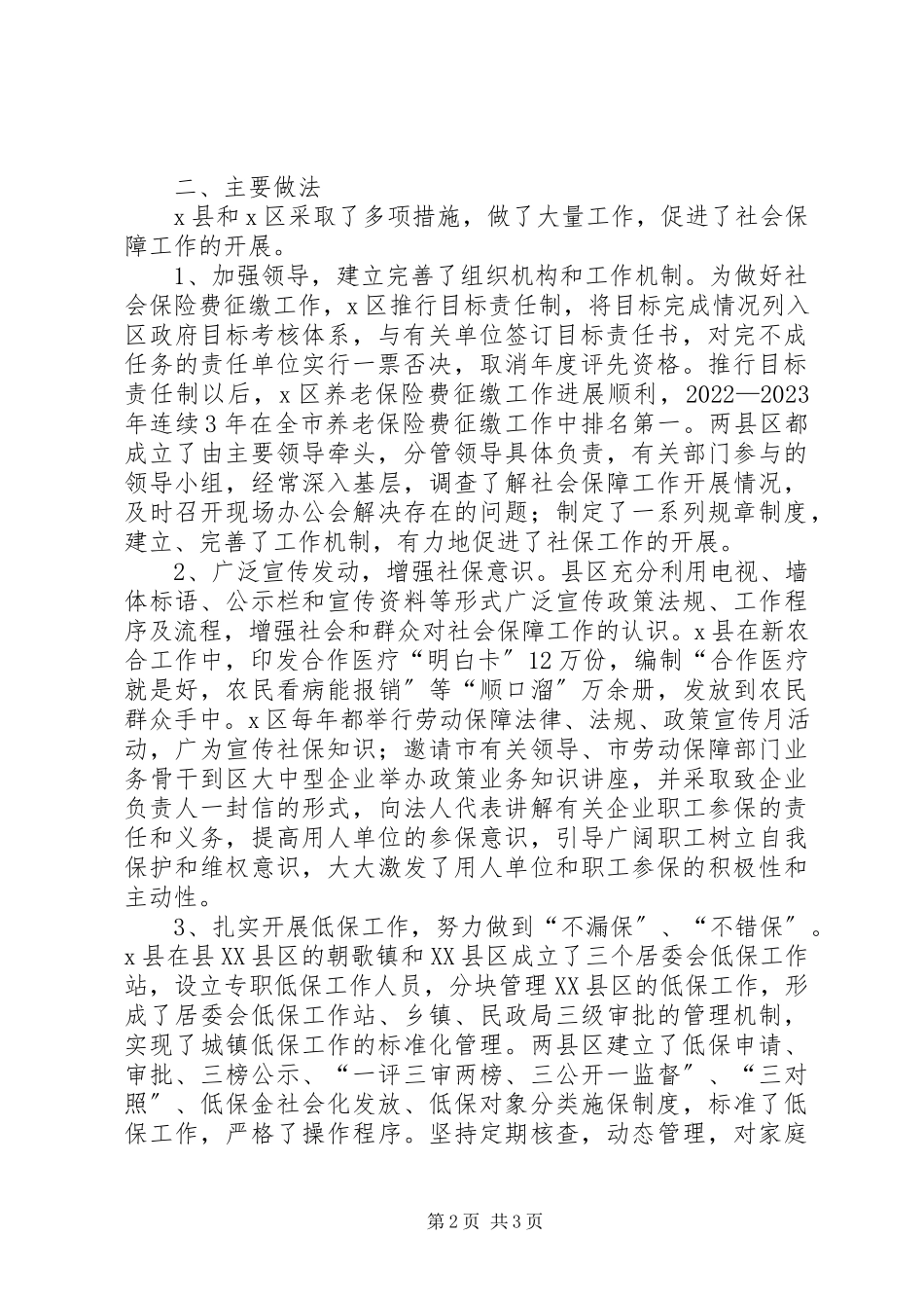 2023年区社会保障工作调研报告.docx_第2页