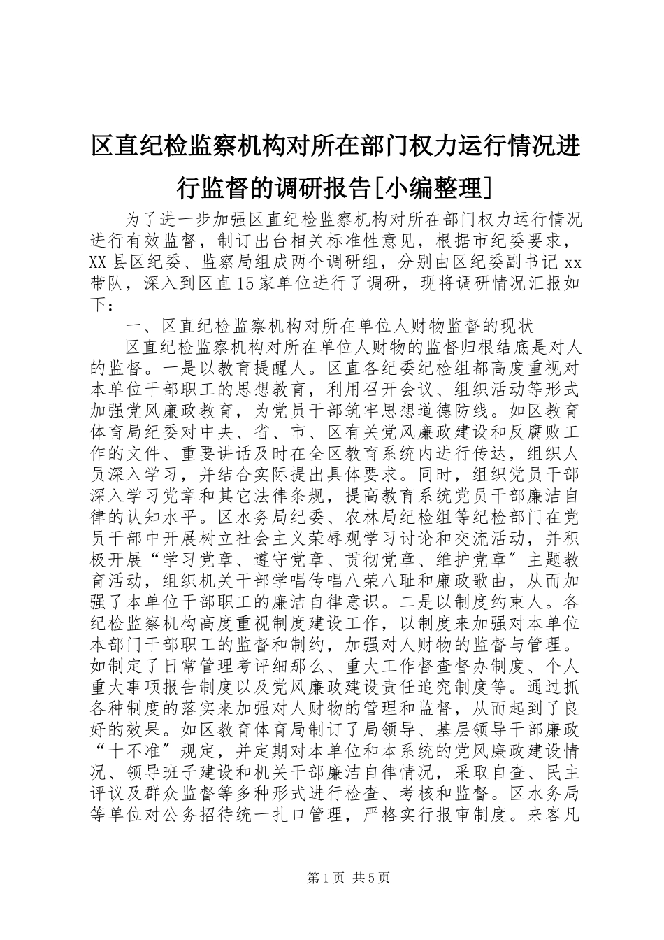 2023年区直纪检监察机构对所在部门权力运行情况进行监督的调研报告小编整理.docx_第1页