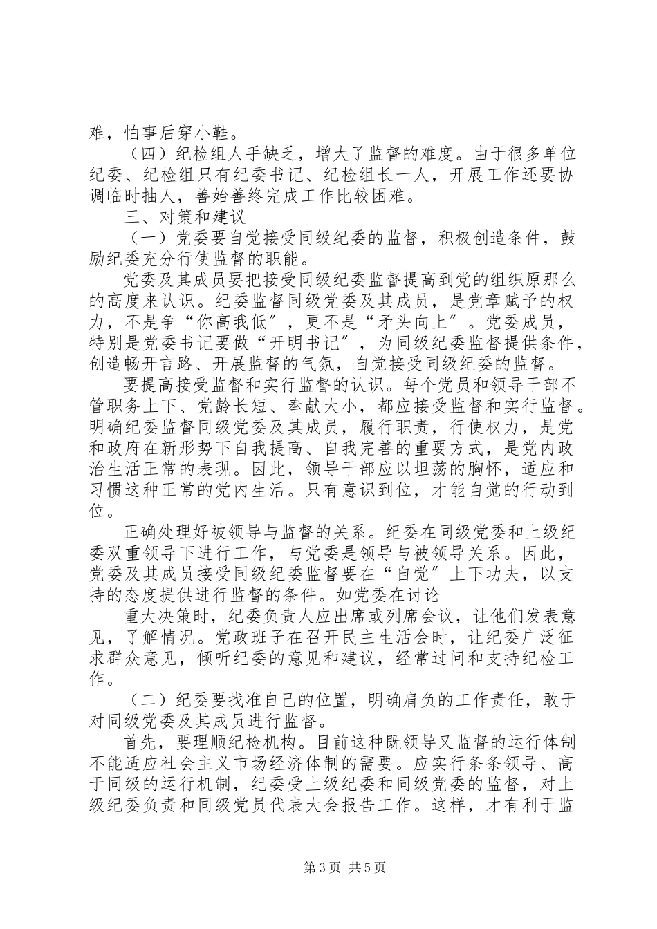 2023年区直纪检监察机构对所在部门权力运行情况进行监督的调研报告小编整理.docx_第3页