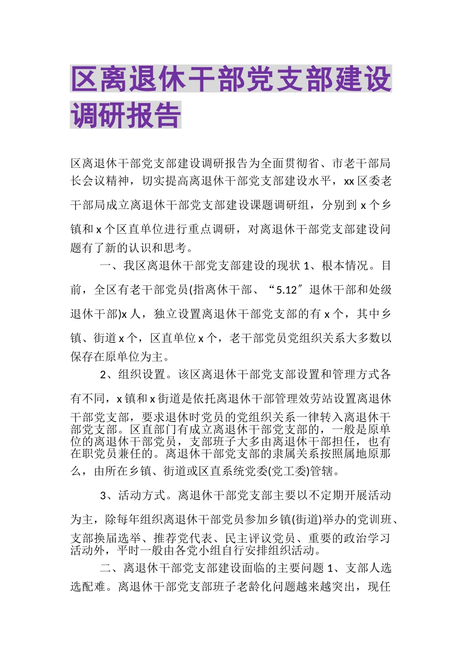2023年区离退休干部党支部建设调研报告.doc_第1页