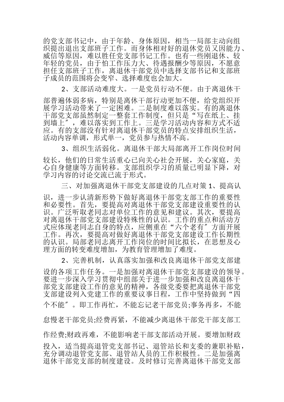 2023年区离退休干部党支部建设调研报告.doc_第2页