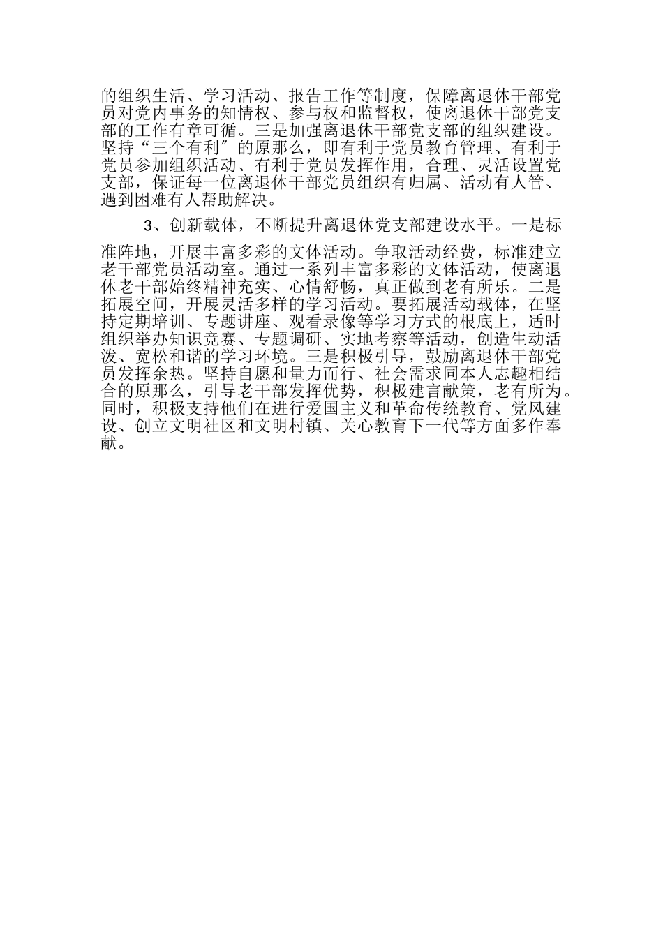 2023年区离退休干部党支部建设调研报告.doc_第3页