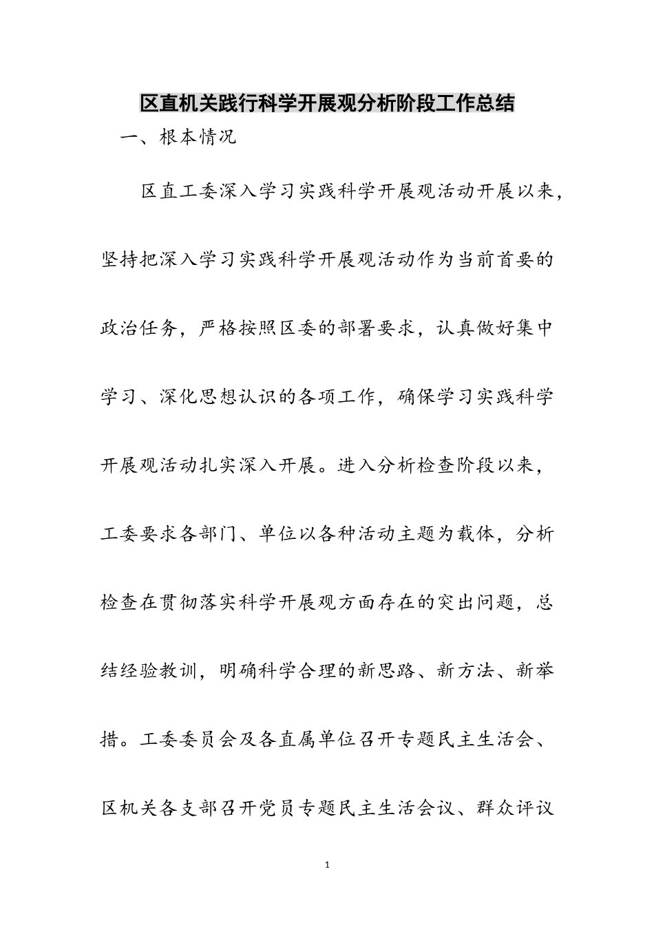 2023年区直机关践行科学发展观分析阶段工作总结范文.doc_第1页