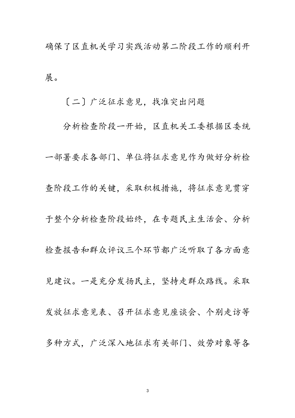 2023年区直机关践行科学发展观分析阶段工作总结范文.doc_第3页