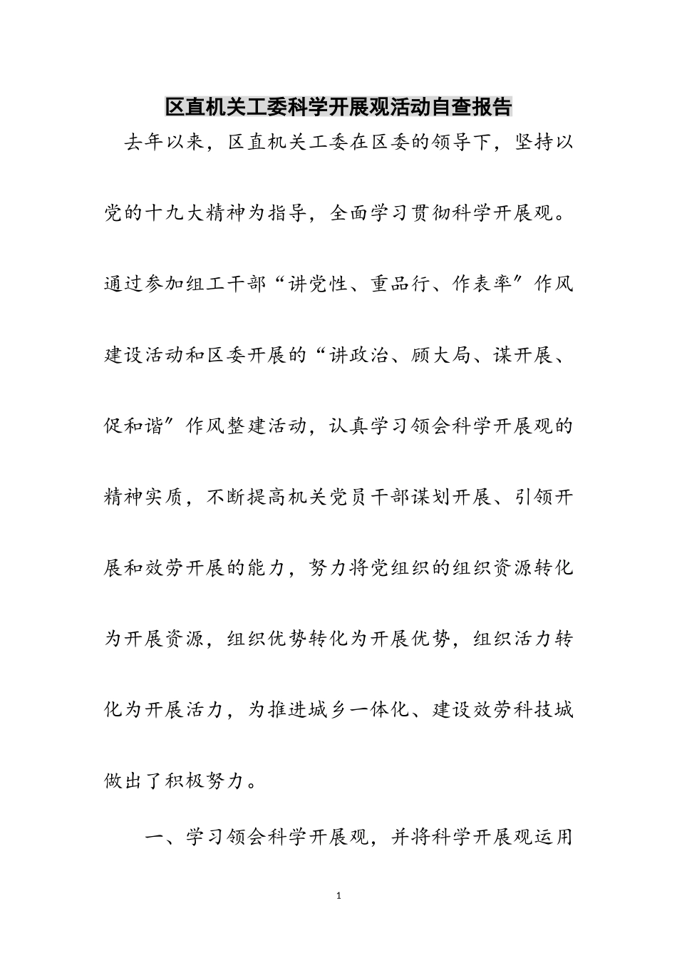 2023年区直机关工委科学发展观活动自查报告范文.doc_第1页