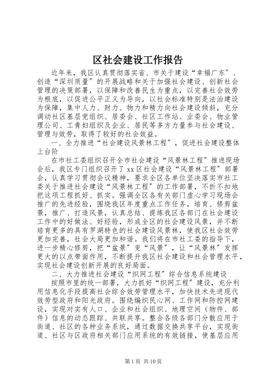 2023年区社会建设工作报告.docx_第1页