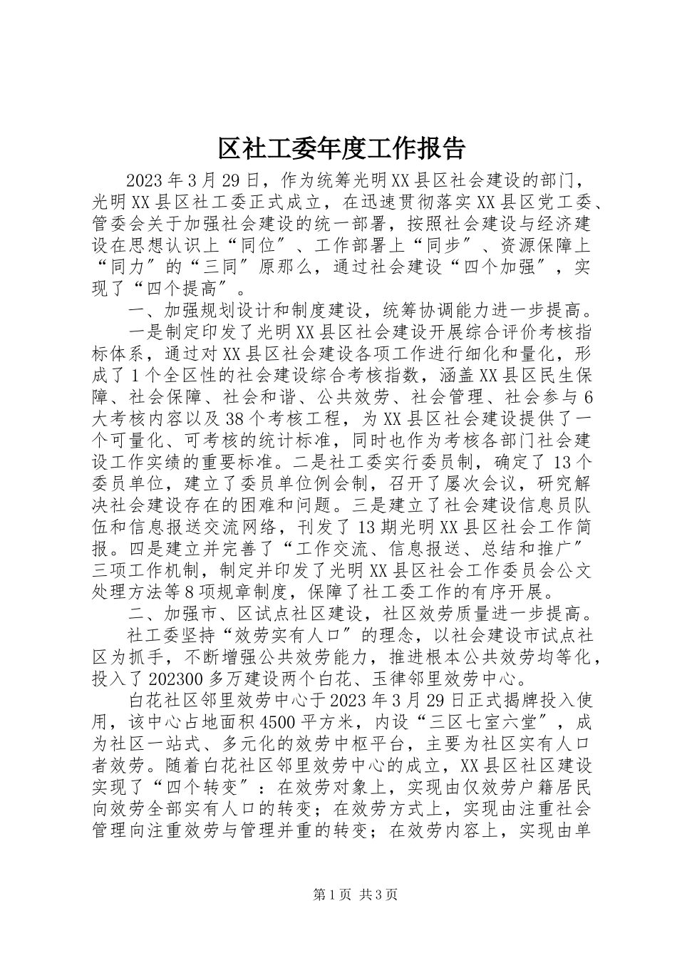 2023年区社工委年度工作报告.docx_第1页