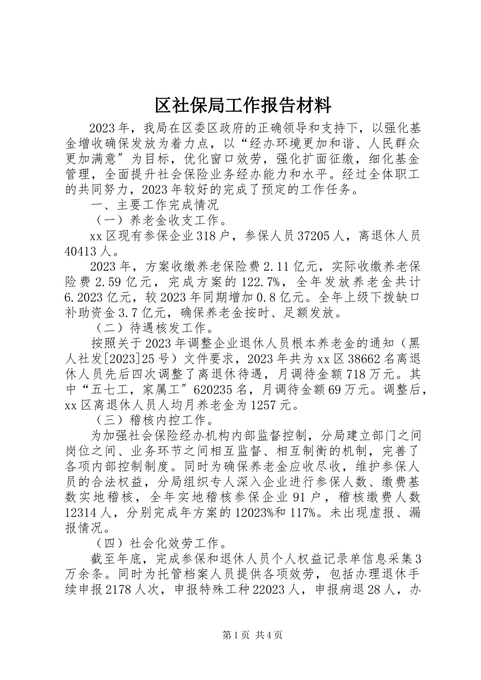 2023年区社保局工作报告材料.docx_第1页