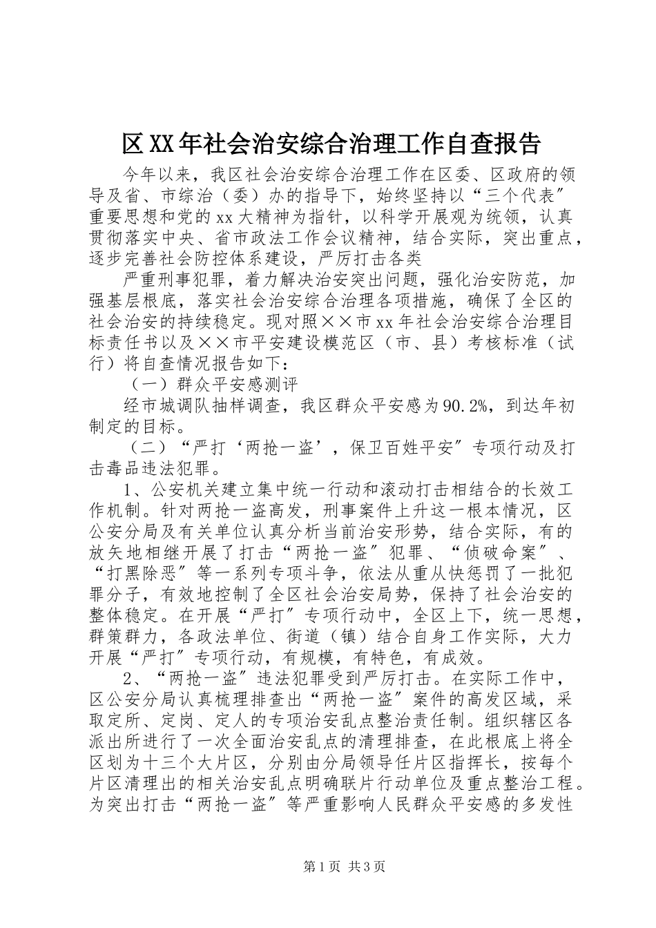 2023年区社会治安综合治理工作自查报告2.docx_第1页