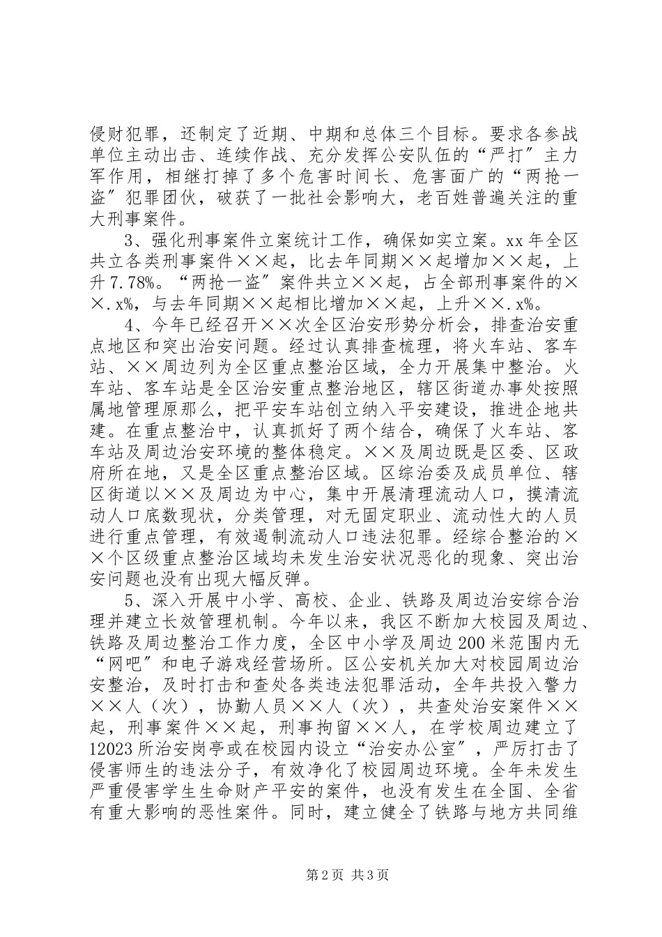 2023年区社会治安综合治理工作自查报告2.docx_第2页