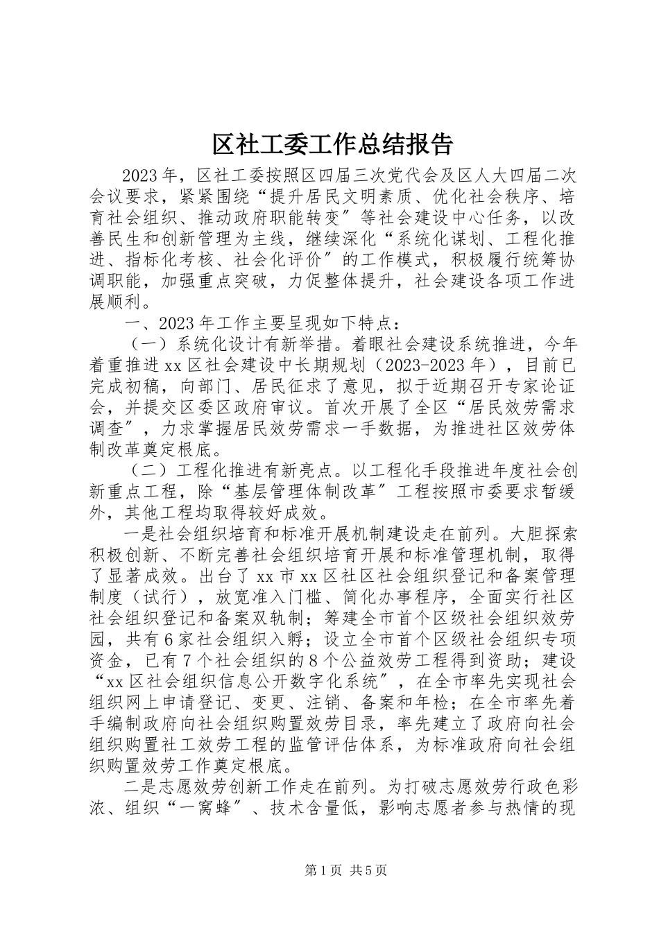 2023年区社工委工作总结报告.docx_第1页