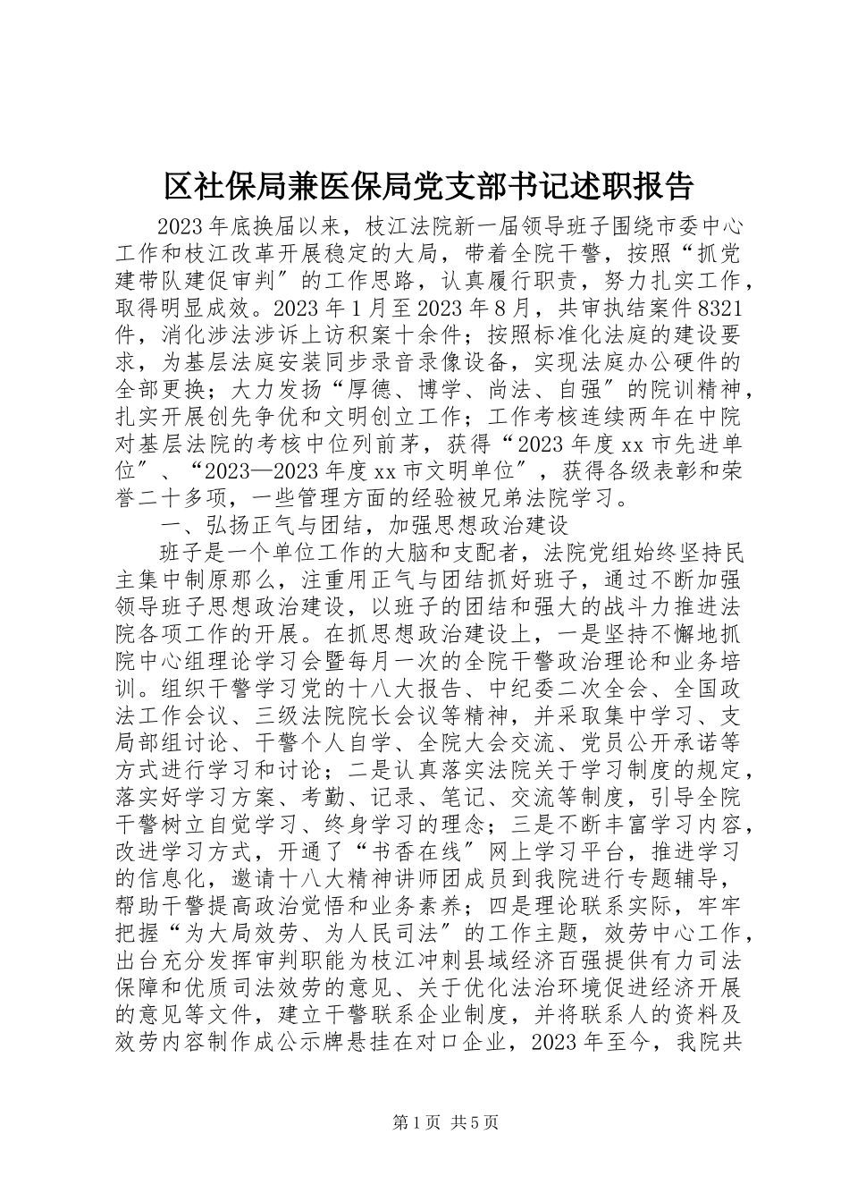 2023年区社保局兼医保局党支部书记述职报告.docx_第1页