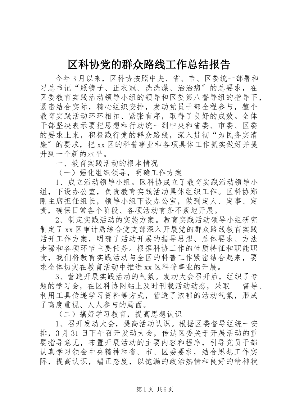 2023年区科协党的群众路线工作总结报告.docx_第1页