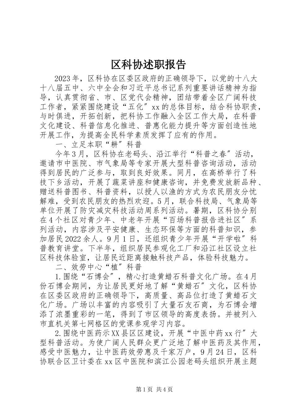 2023年区科协述职报告.docx_第1页