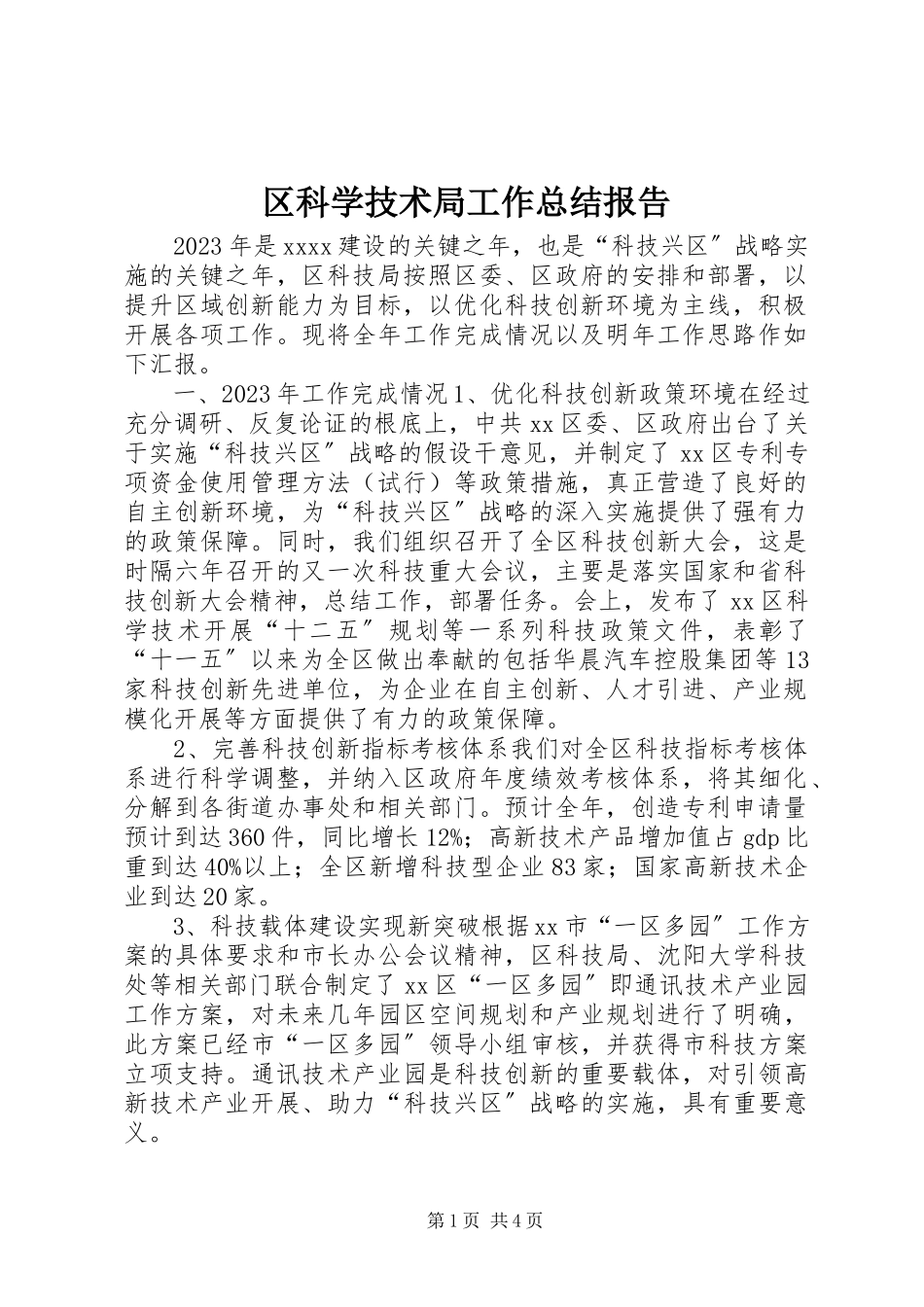 2023年区科学技术局工作总结报告.docx_第1页