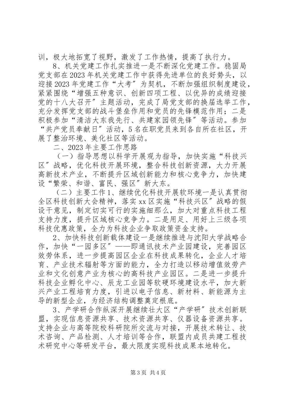 2023年区科学技术局工作总结报告.docx_第3页