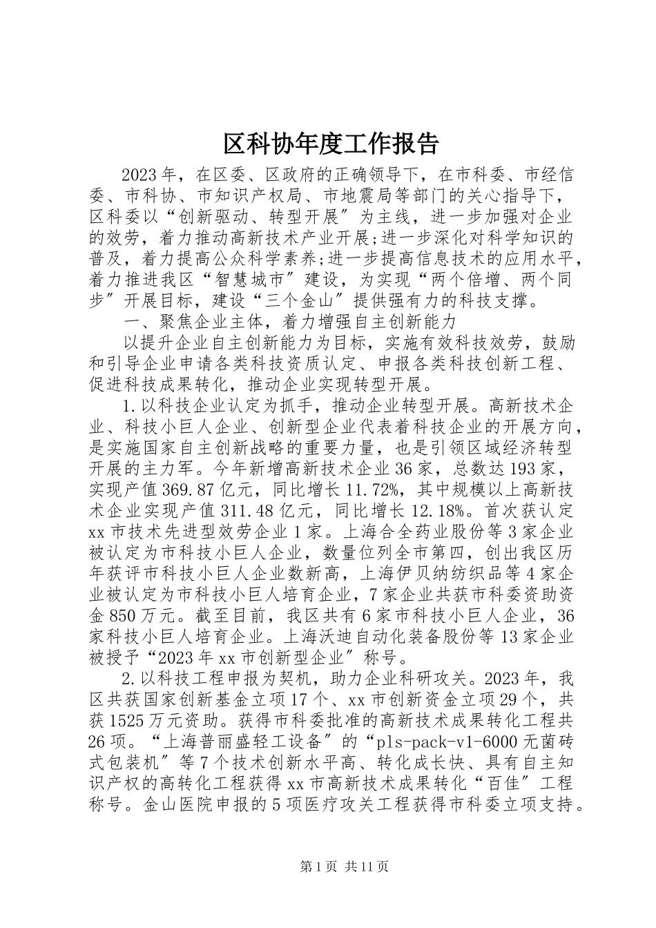 2023年区科协年度工作报告.docx_第1页