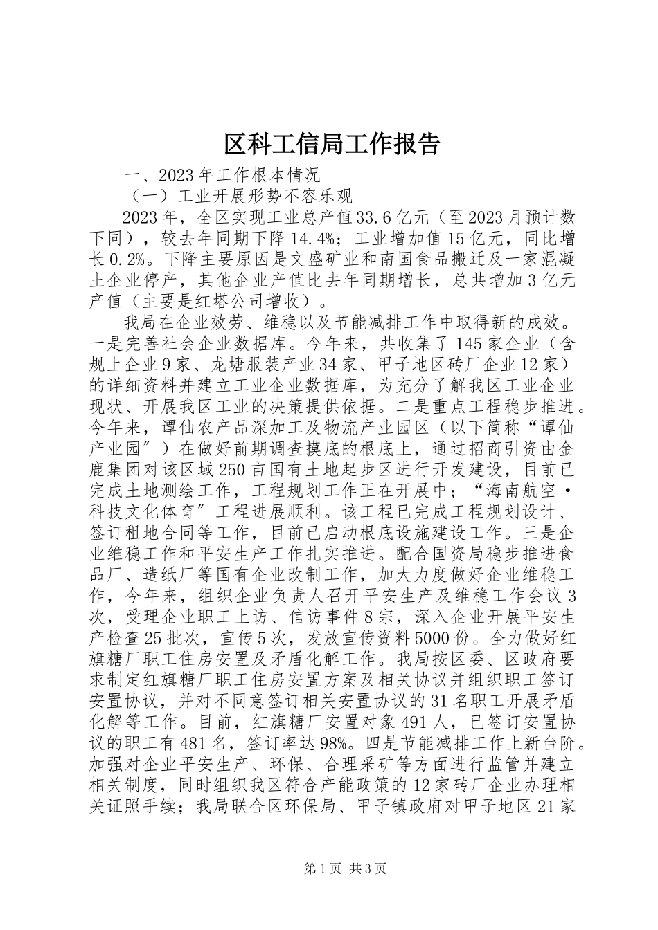 2023年区科工信局工作报告.docx_第1页