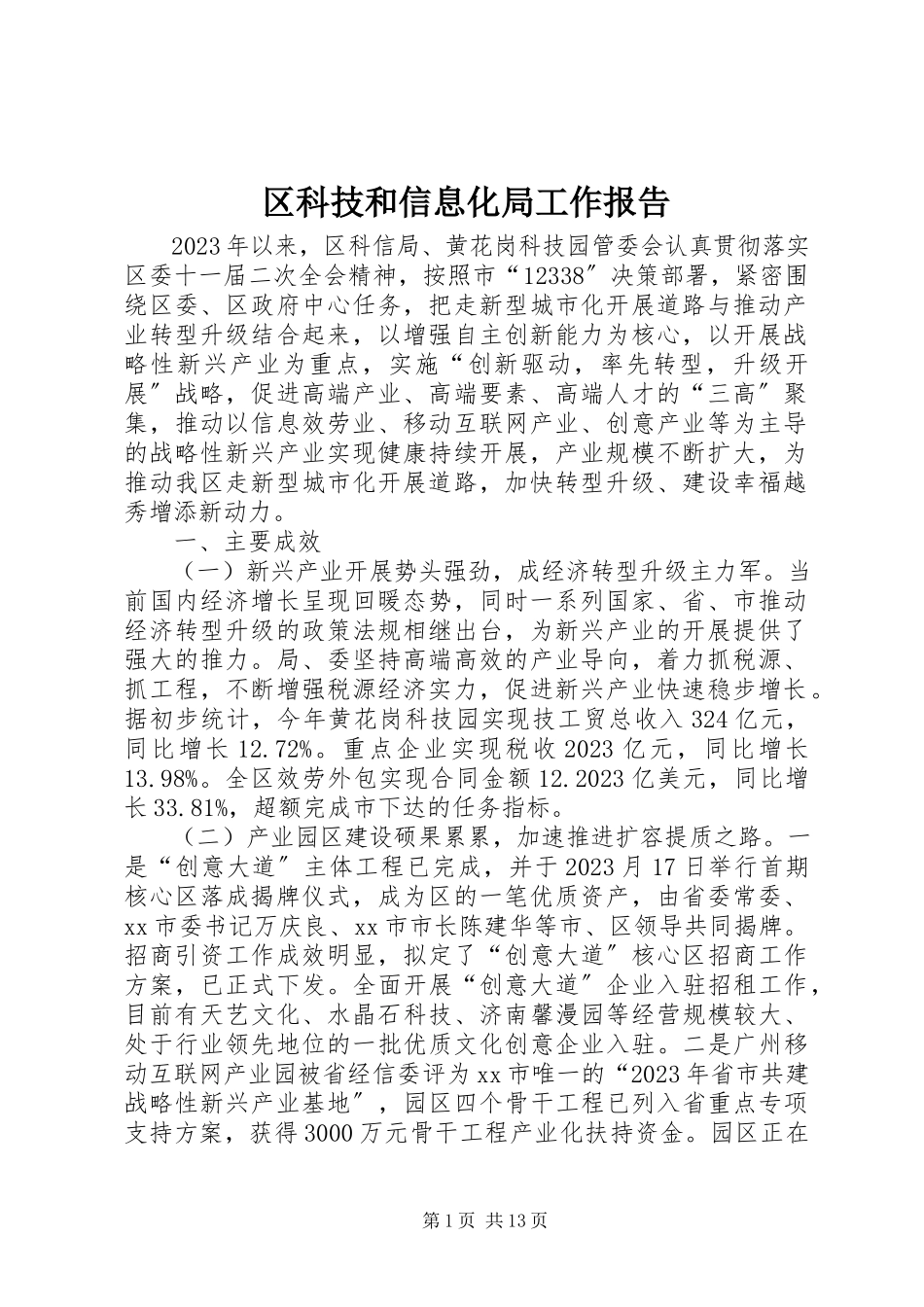 2023年区科技和信息化局工作报告.docx_第1页
