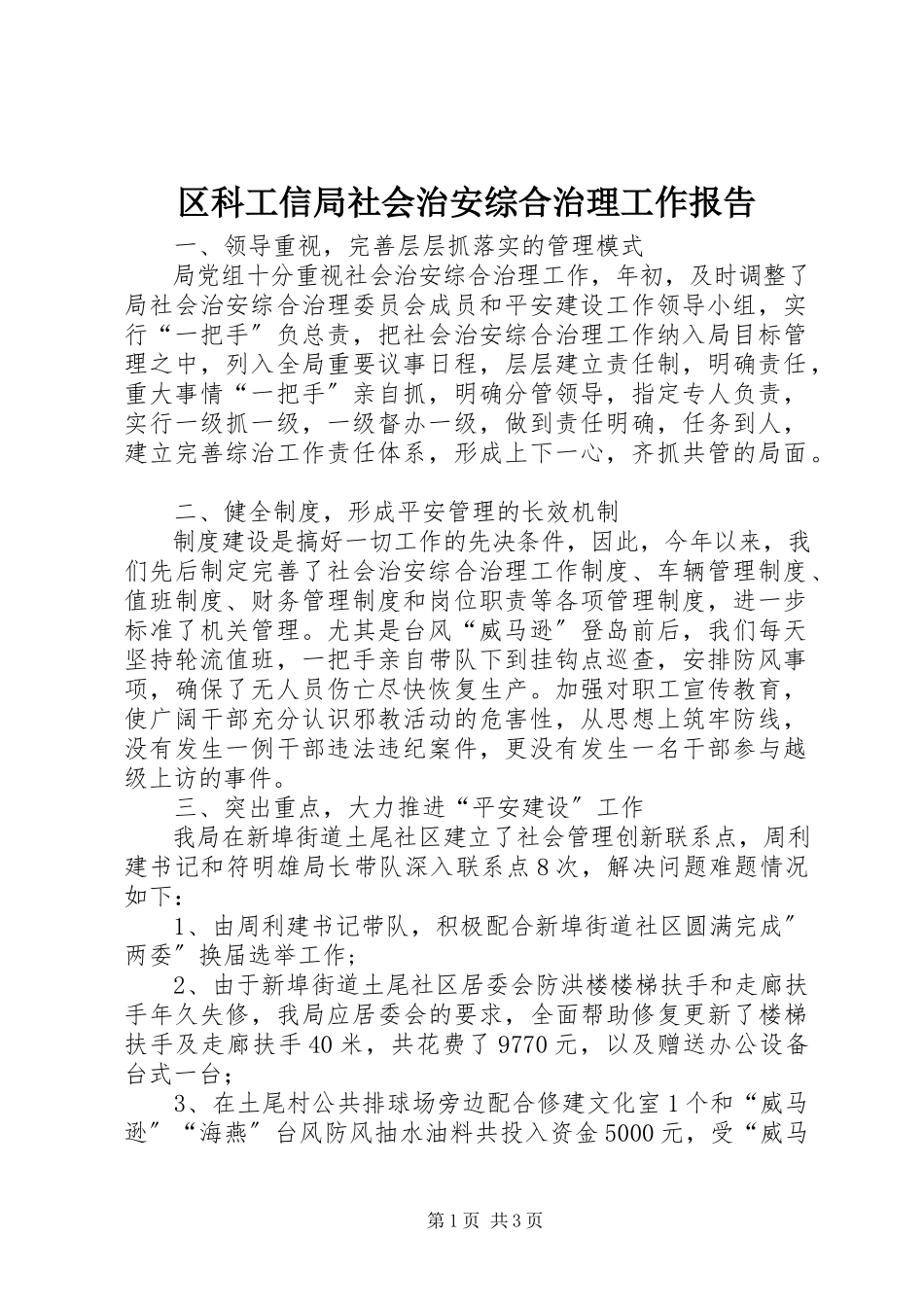 2023年区科工信局社会治安综合治理工作报告.docx_第1页