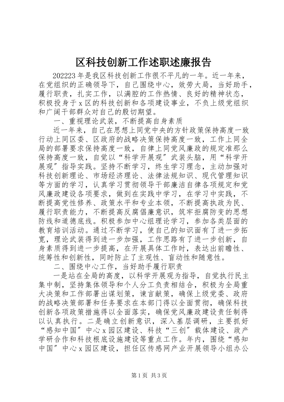 2023年区科技创新工作述职述廉报告.docx_第1页