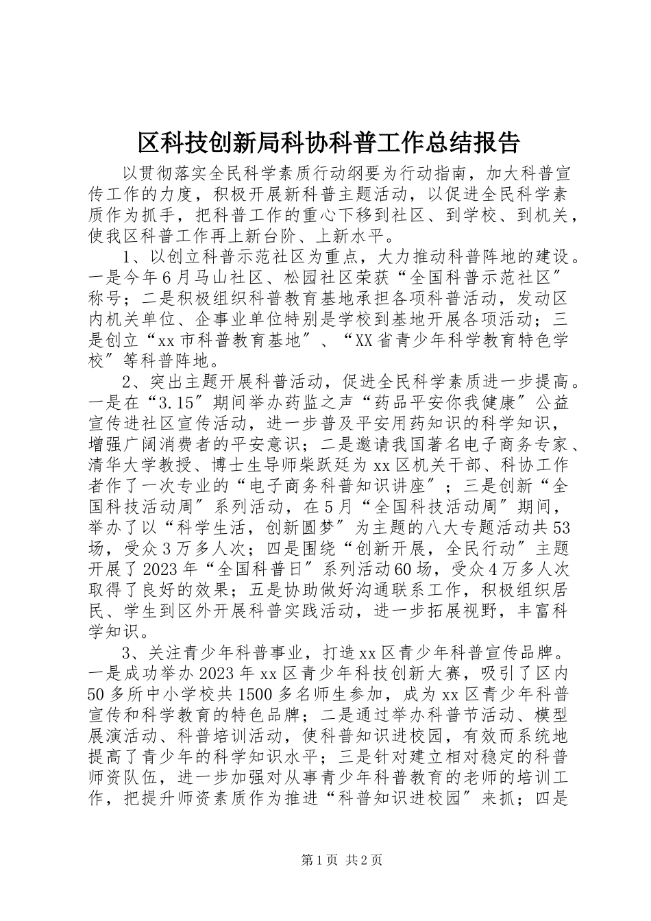 2023年区科技创新局科协科普工作总结报告.docx_第1页