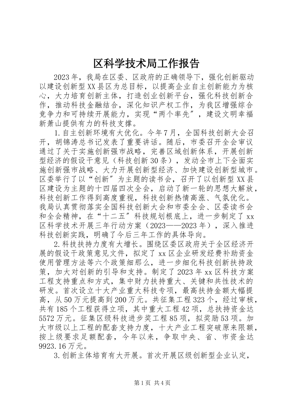 2023年区科学技术局工作报告.docx_第1页