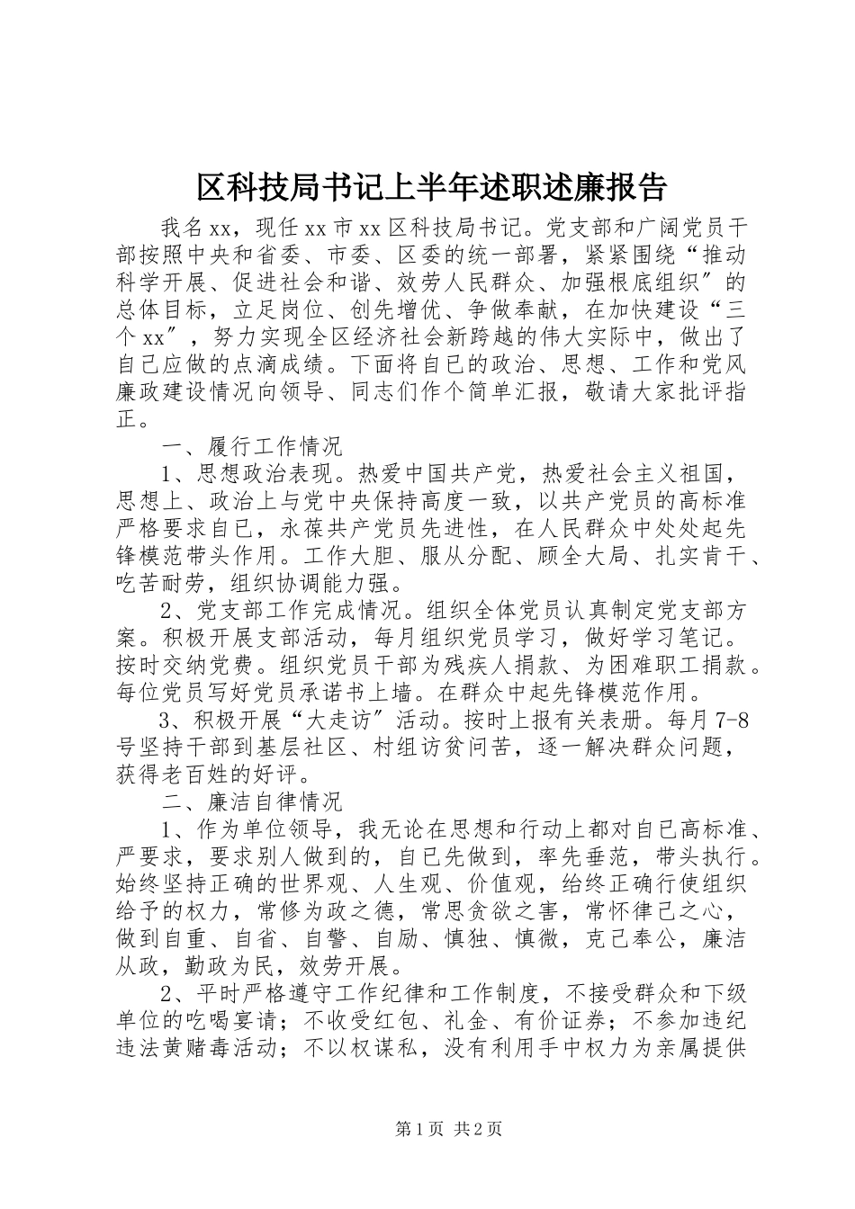 2023年区科技局书记上半年述职述廉报告.docx_第1页