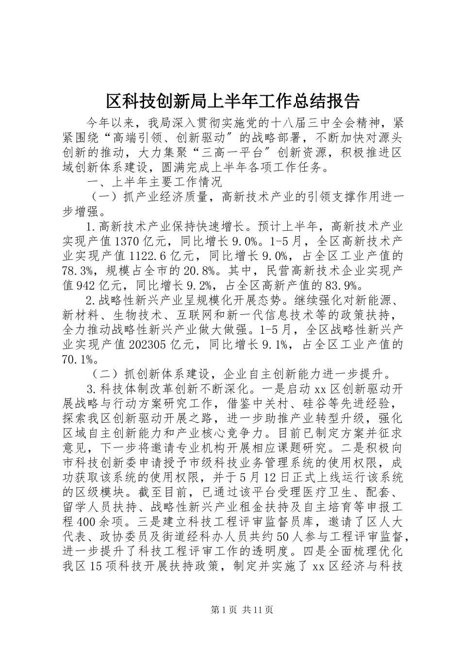 2023年区科技创新局上半年工作总结报告.docx_第1页