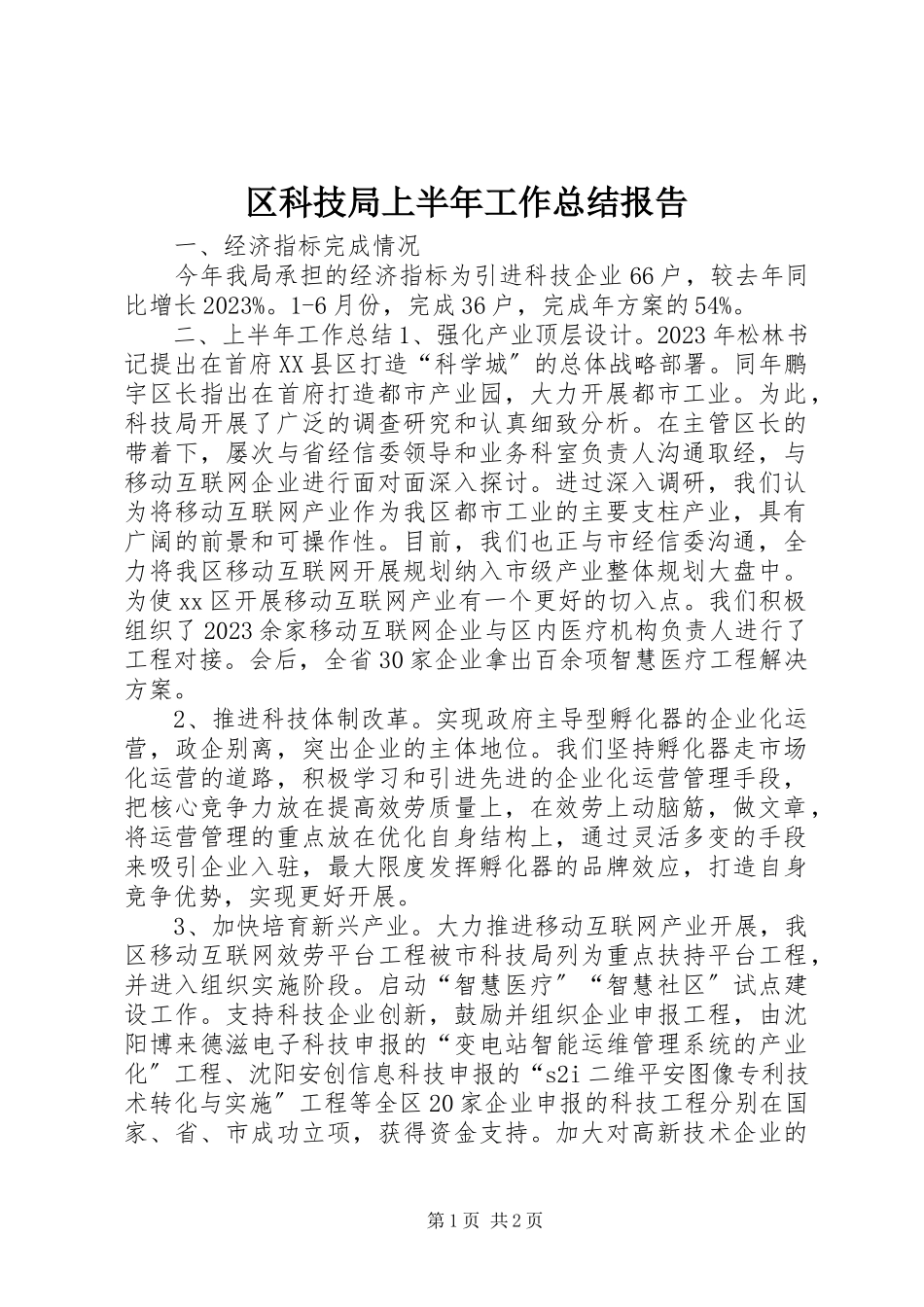2023年区科技局上半年工作总结报告.docx_第1页