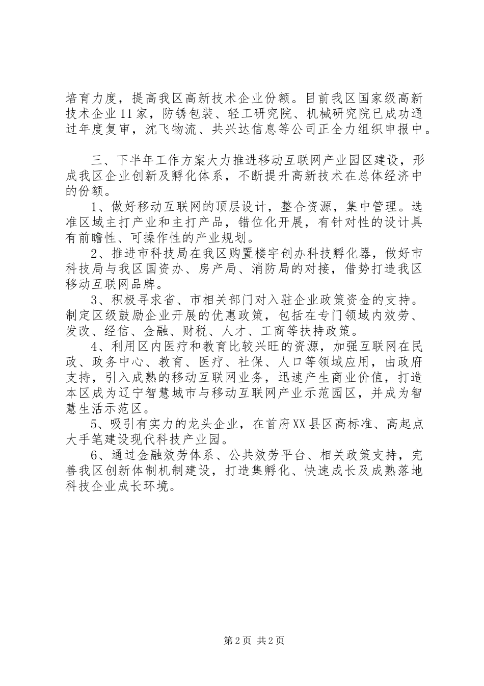 2023年区科技局上半年工作总结报告.docx_第2页