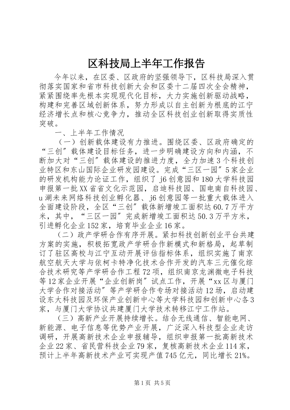 2023年区科技局上半年工作报告.docx_第1页