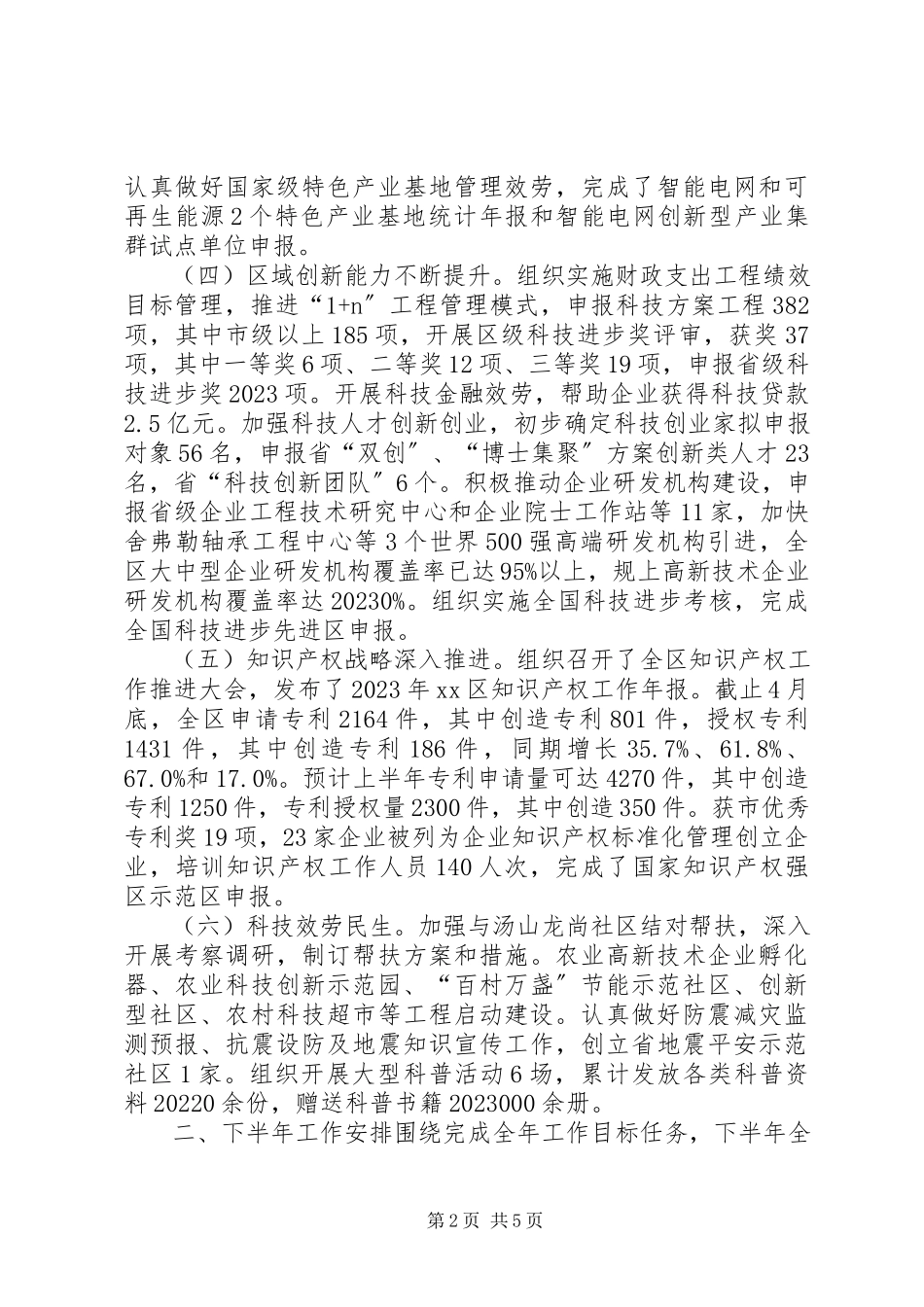 2023年区科技局上半年工作报告.docx_第2页