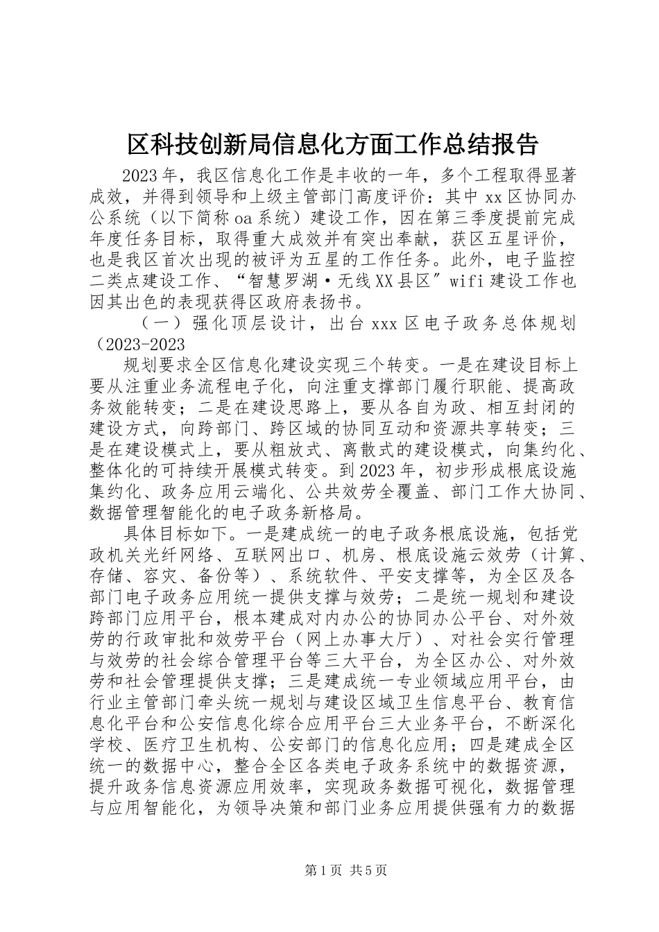 2023年区科技创新局信息化方面工作总结报告.docx_第1页