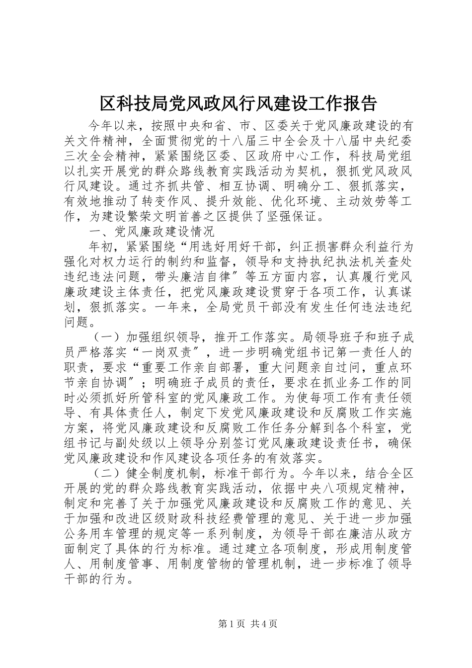 2023年区科技局党风政风行风建设工作报告.docx_第1页