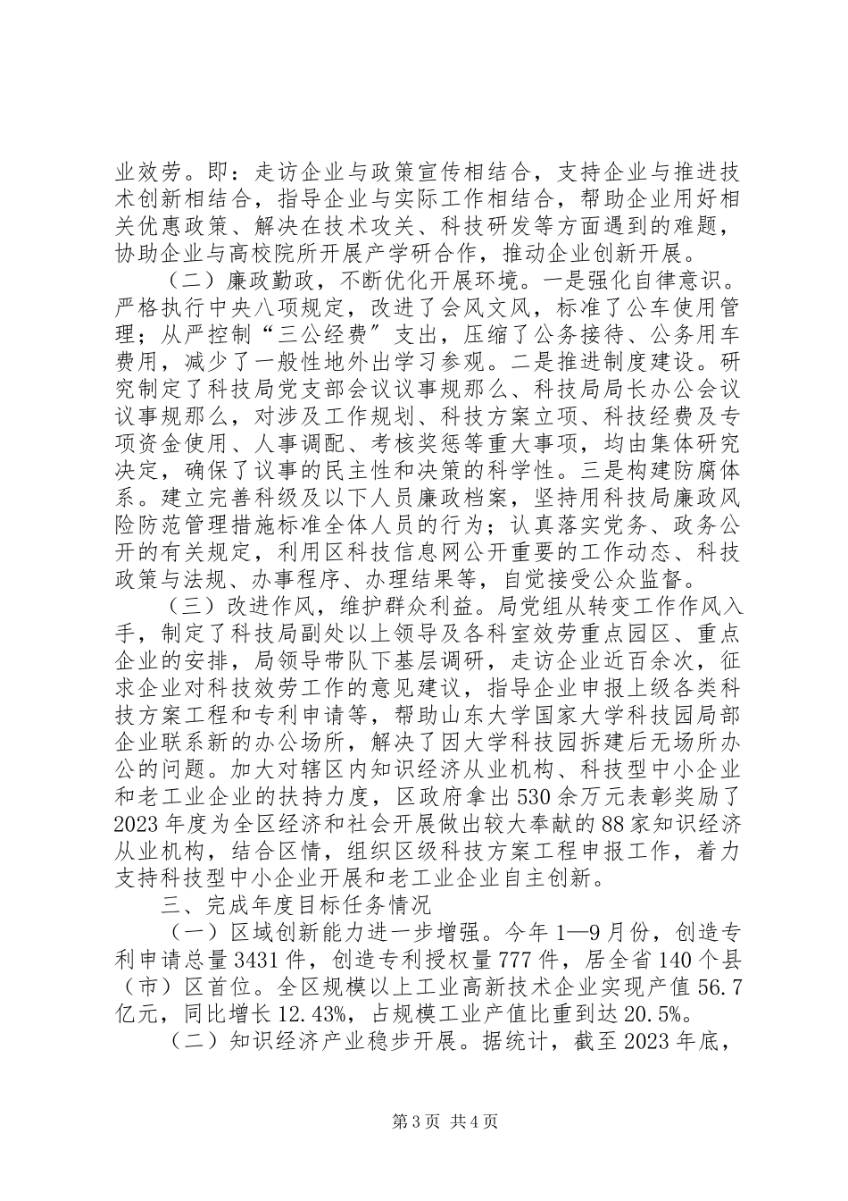 2023年区科技局党风政风行风建设工作报告.docx_第3页