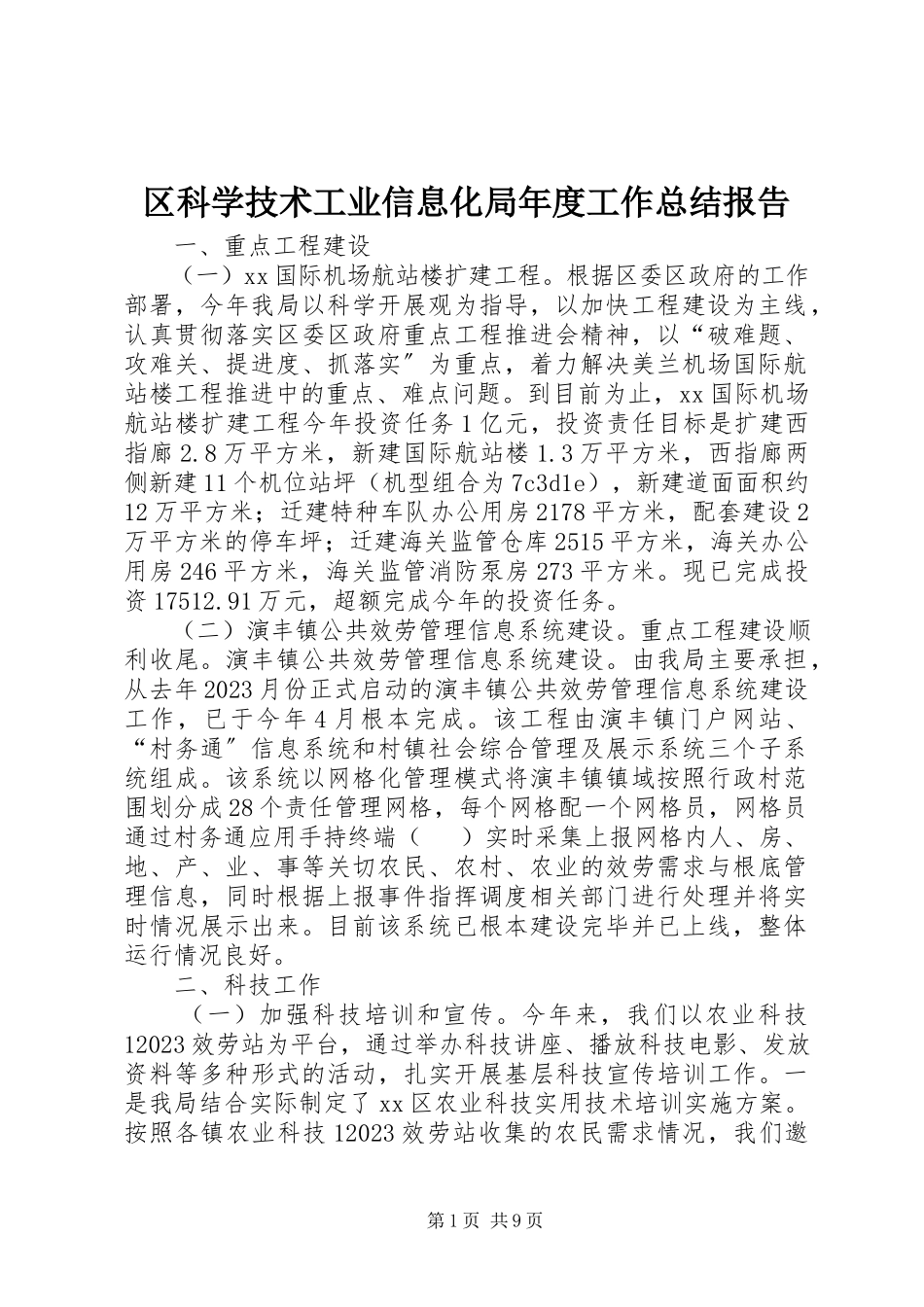 2023年区科学技术工业信息化局年度工作总结报告.docx_第1页
