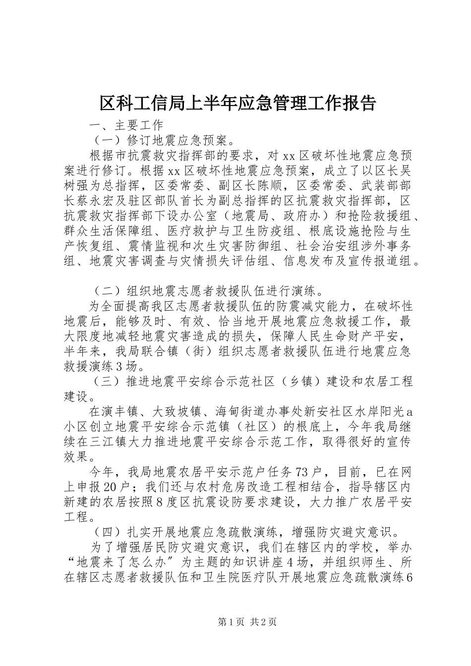2023年区科工信局上半年应急管理工作报告.docx_第1页