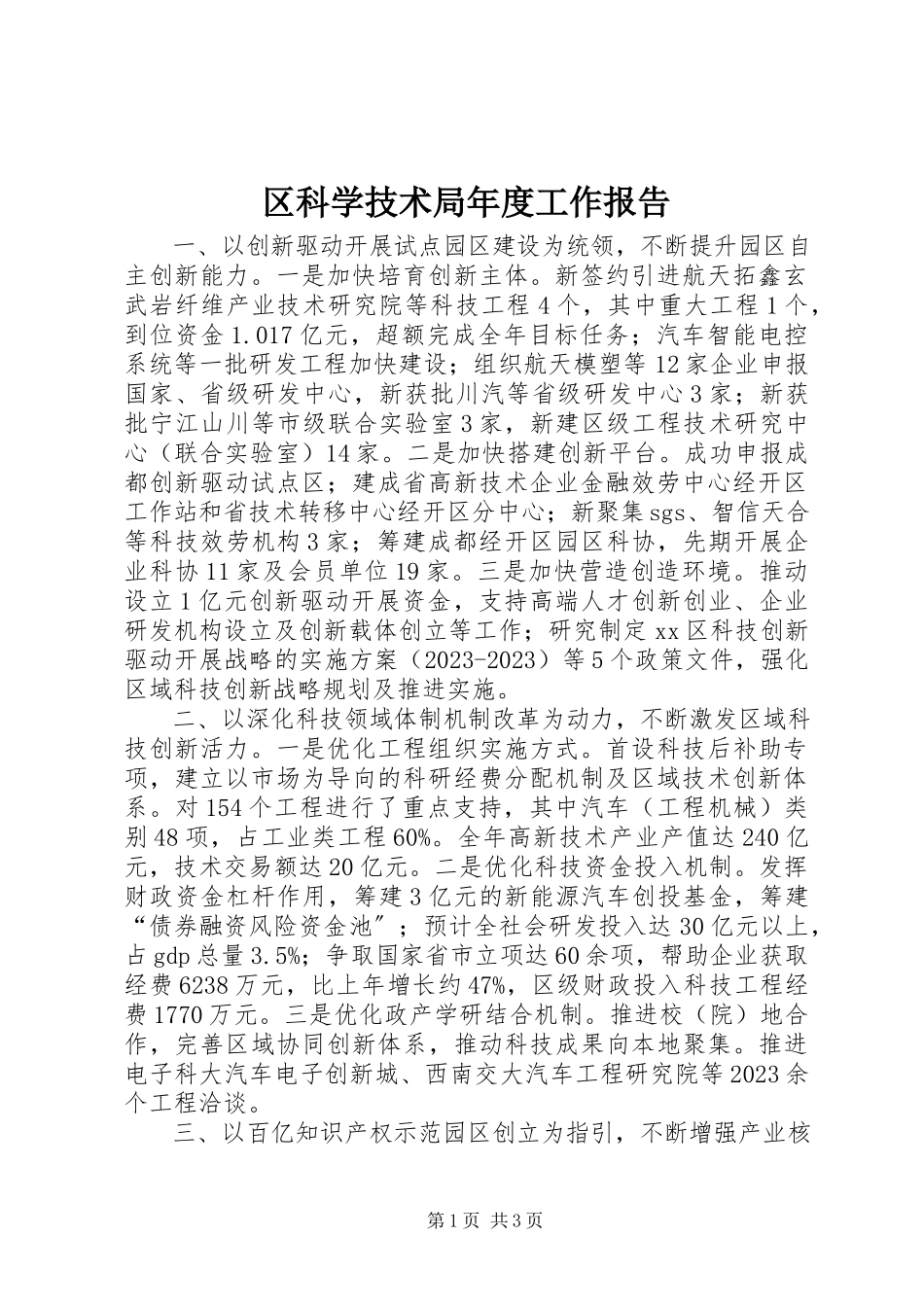 2023年区科学技术局年度工作报告.docx_第1页