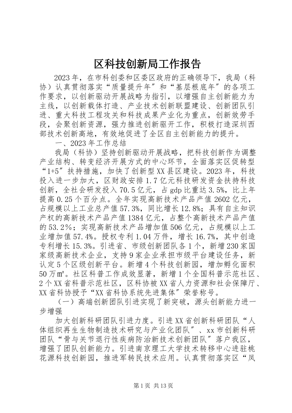 2023年区科技创新局工作报告.docx_第1页