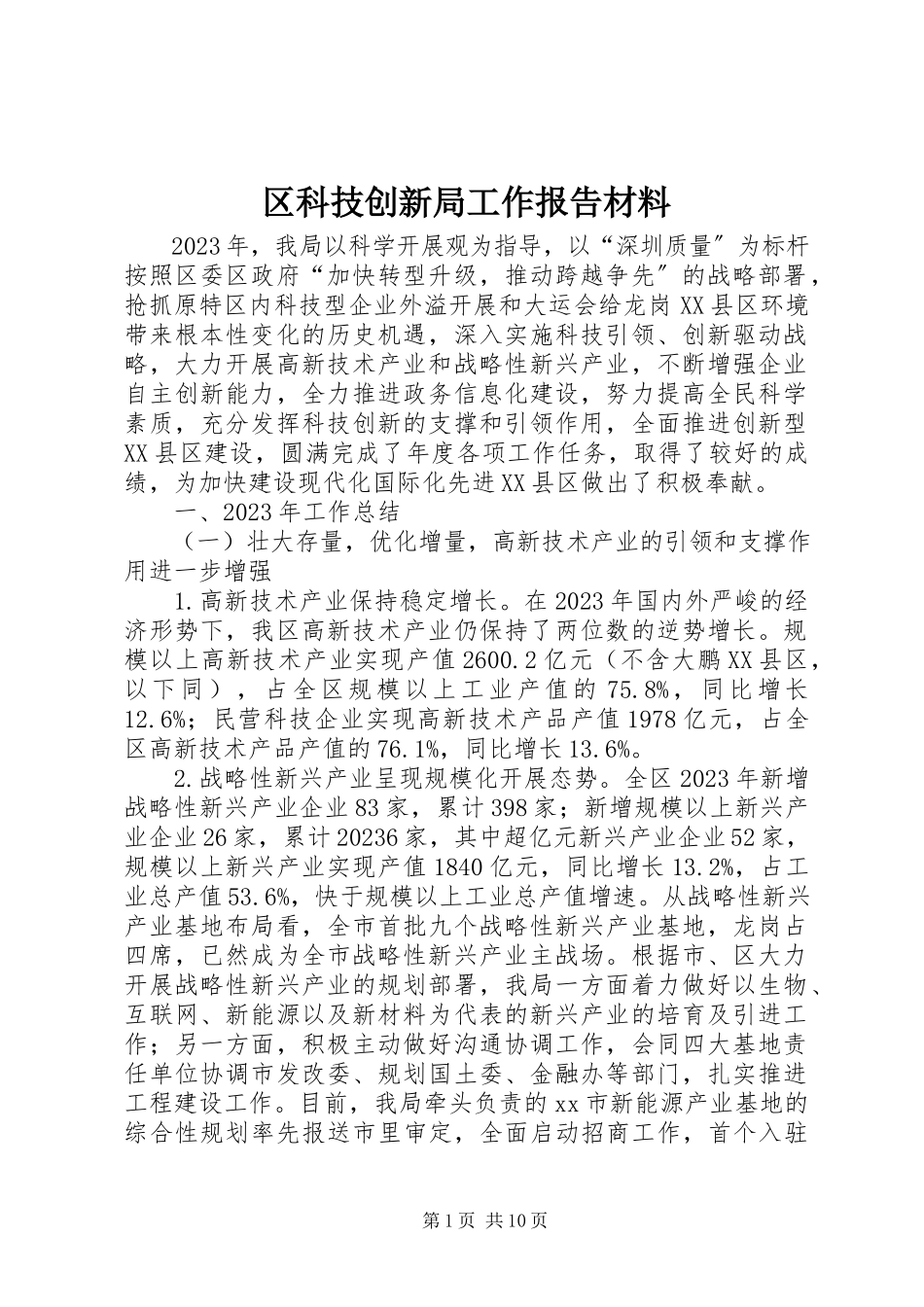2023年区科技创新局工作报告材料.docx_第1页