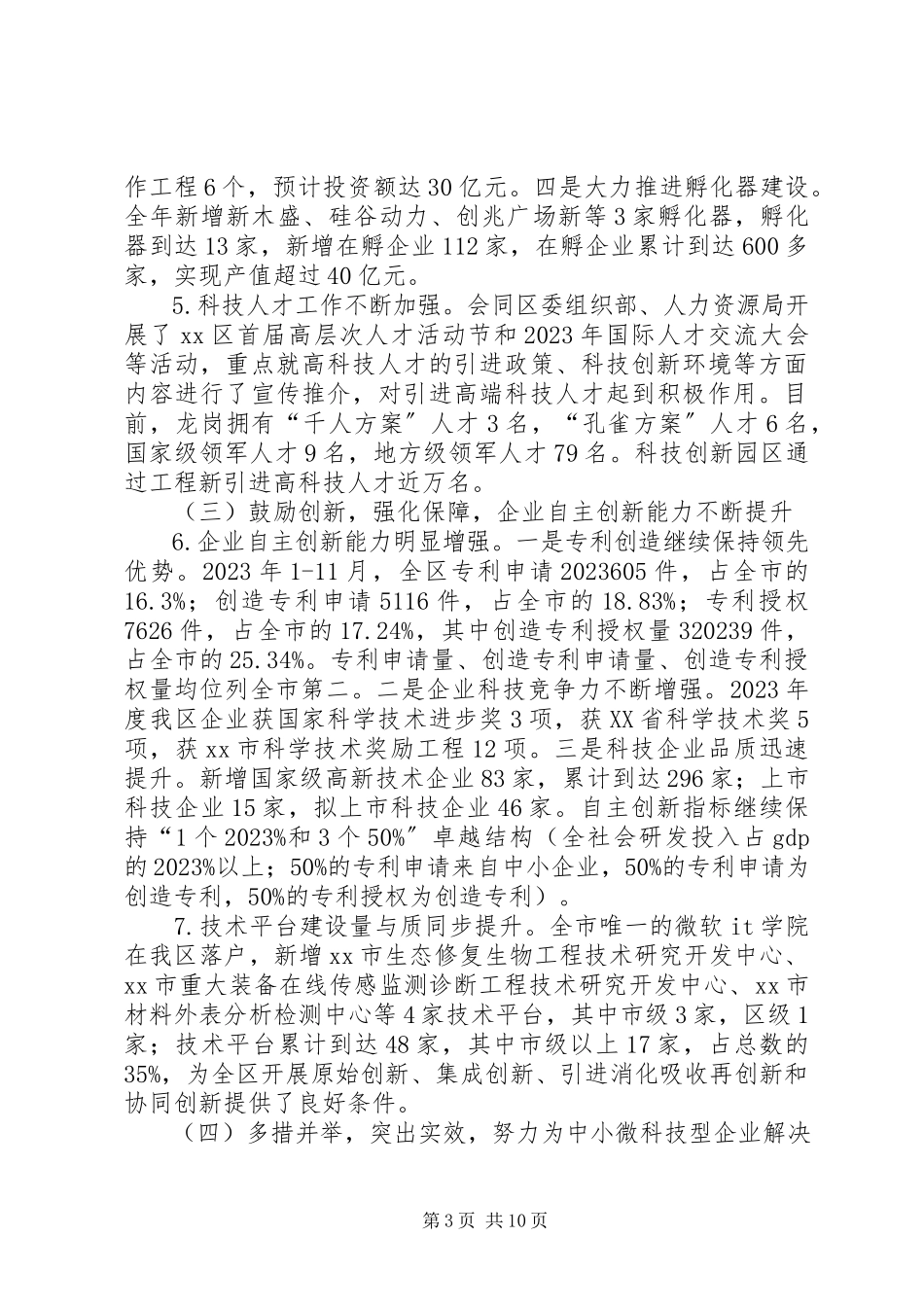 2023年区科技创新局工作报告材料.docx_第3页