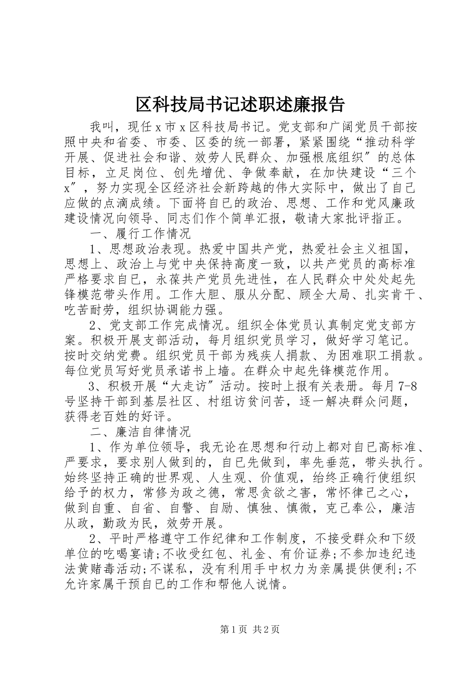 2023年区科技局书记述职述廉报告.docx_第1页