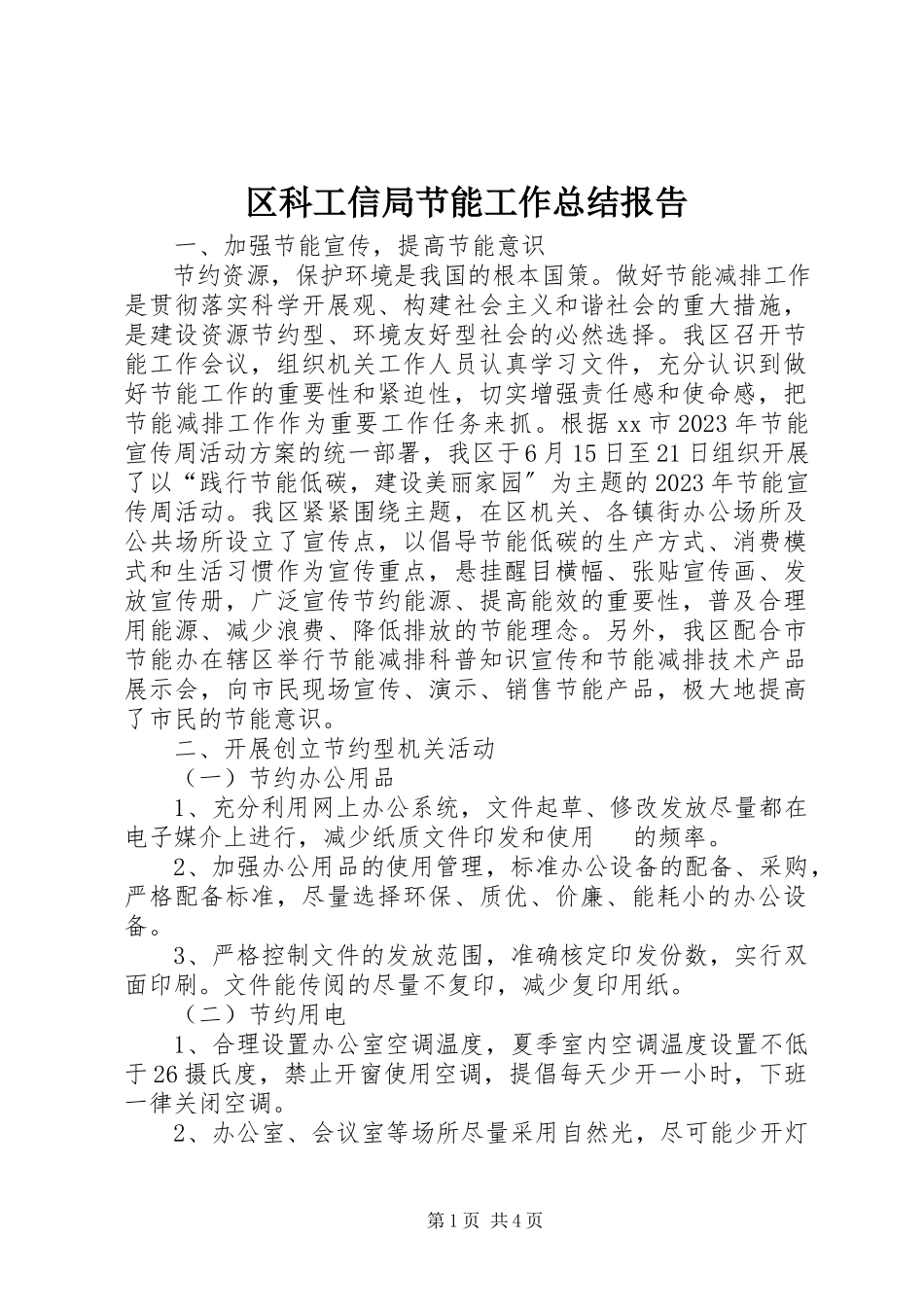 2023年区科工信局节能工作总结报告.docx_第1页