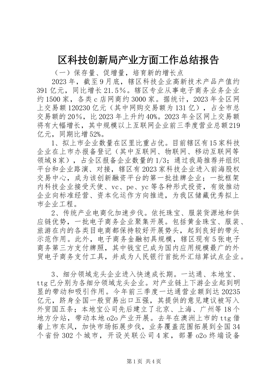 2023年区科技创新局产业方面工作总结报告.docx_第1页