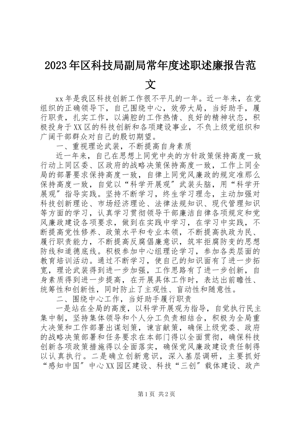 2023年区科技局副局长度述职述廉报告.docx_第1页